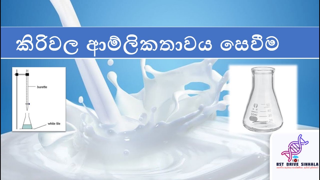 කිරිවල ආම්ලිකතාවය පරික්ෂා කිරීම |Bio system technology | bst lessons sinhala | bst sinhala | bst |