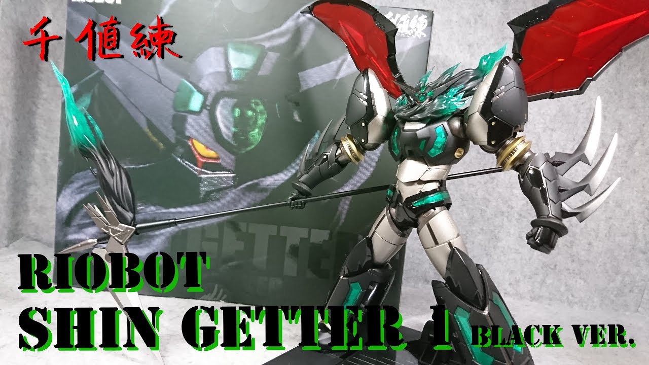 (千値練) RIOBOT 真ゲッター1 ブラックバージョン   SENTINEL  RIOBOT  SHIN GETTER 1 BLACK ver.