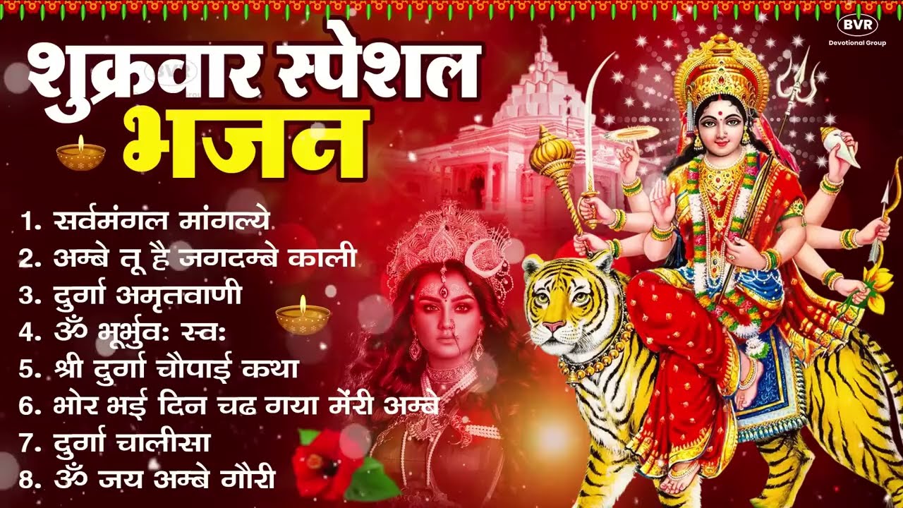 शुक्रवार भक्ति भजन : सर्वमंगल मांगल्ये, ॐ भूर्भुवः स्वः, या देवी सर्व भूतेषु , दुर्गा चालीसा व आरती