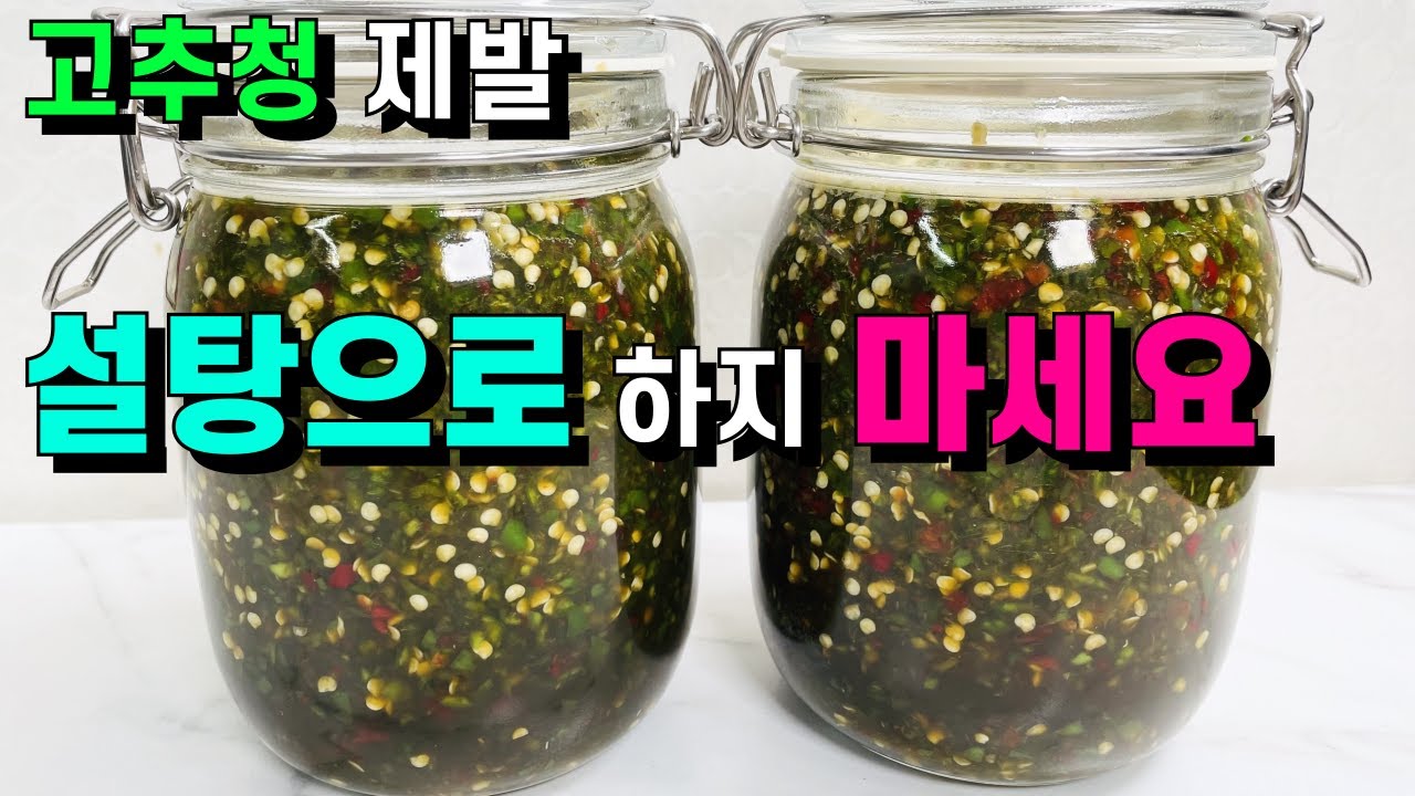 고추청💚이걸 넣으면 모든 요리가 정말 맛나고 쉬워요/조림요리에 만능/고추청 제발 설탕으로 하지 마세요