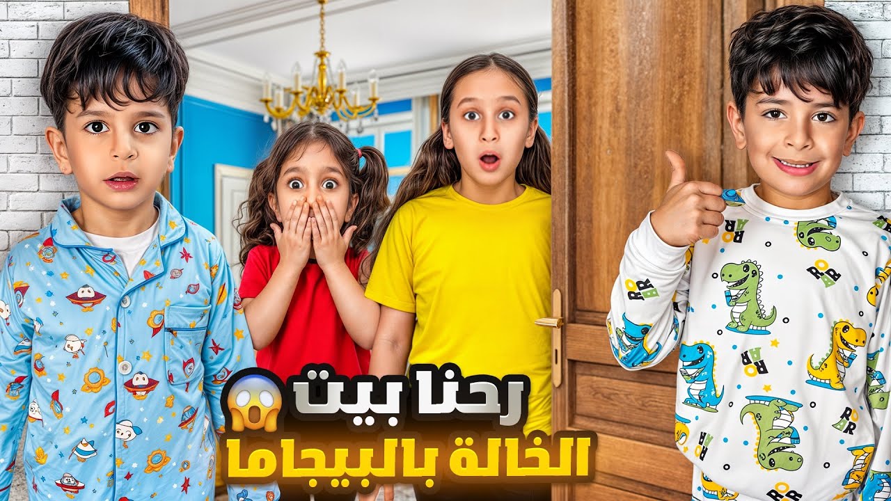 طلعنا ع شارع ببجامتنا النوم ورحنا عند فداء ويافا شوفو الصدمة ‼️😱😂 #الاء_هوم #احمد_وزين 