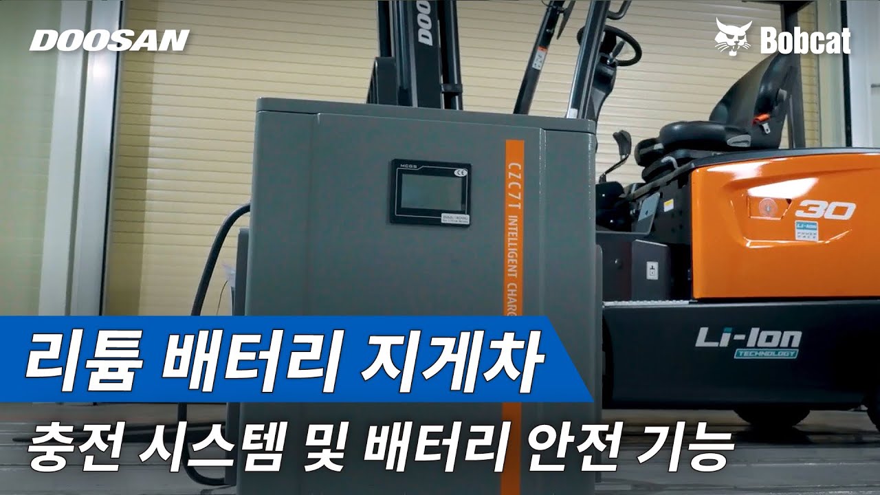 [리튬 배터리 지게차] 충전 시스템 및 배터리 안전 기능