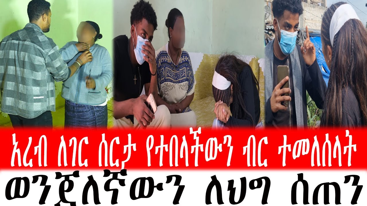 አረብ ለገር ሰርታ የተበላችውን ብር ተመለሰላት ወንጀለኛውን ለህግ ሰጠን