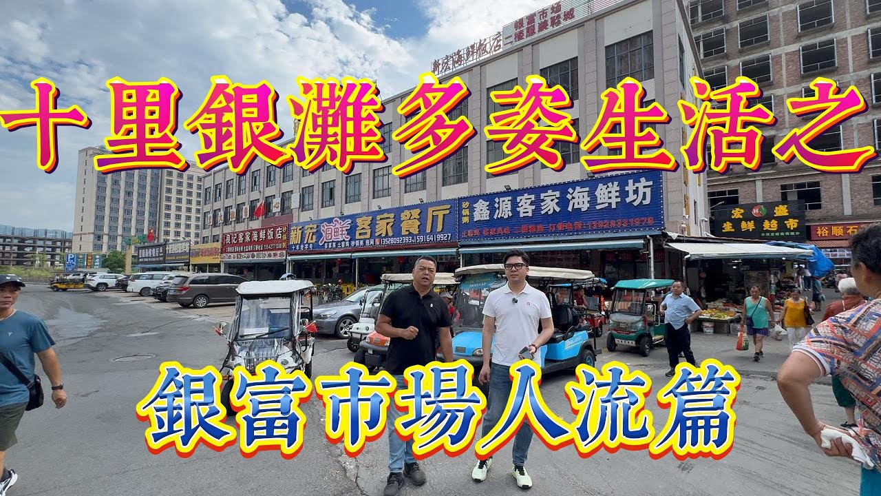 惠州十里銀灘生活篇｜市場客流 ｜牛鞭如何買｜物價對比｜真實市場寫照| #home #房地产 #房地產 #十里銀灘