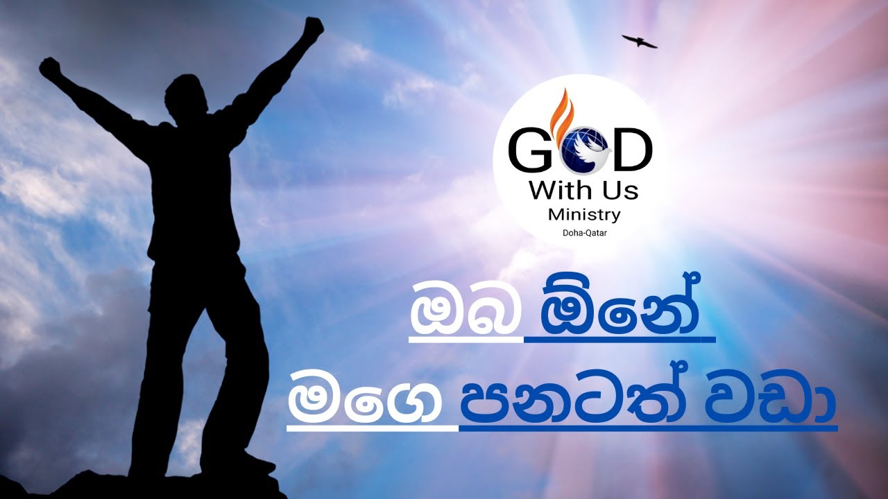 ඔබ ඕනේ , oba one mage panatath wada - sinhala geethika  - christian song -  christian - hymn