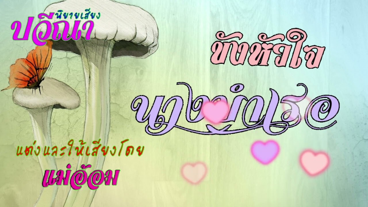 ขังหัวใจนางบำเรอ(จบในตอน) #นิยายเสียง #แม่อ้อม #meeaom