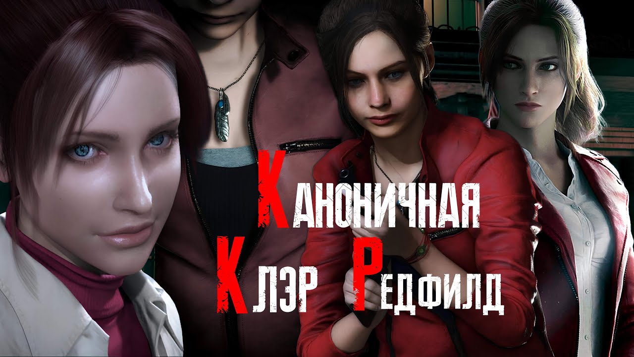 Каноничная Клэр Редфилд ( Resident Evil )