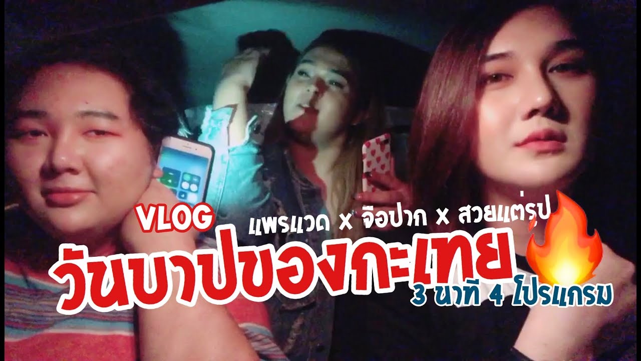 VLOG5 วันบาปของกะเทย | แพรแวด
