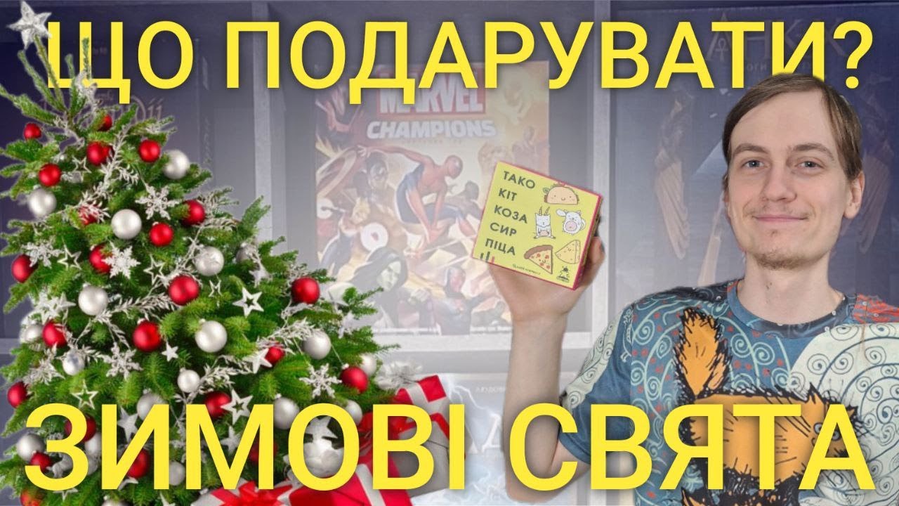 ЩО ПОДАРУВАТИ НА НОВИЙ РІК? Розповідаю про настільні ігри