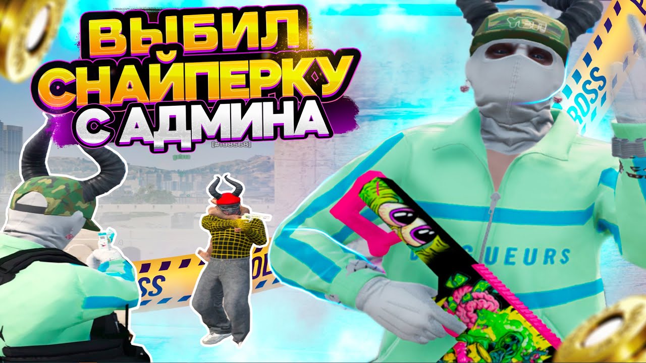 ВЫБИЛ САМУЮ ДОРОГУЮ СНАЙПЕРКУ С АДМИНА В ГТА5РП + РОЗЫГРЫШ | GTA5RP | GALAXYDM | ГЕЛЕКСИДМ