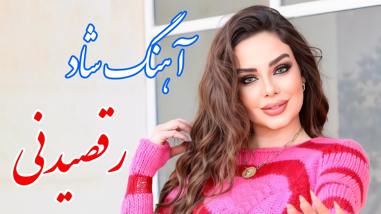 persian music 🌹 ریمیکس آهنگ های شاد ایرانی با خوانندگی فرشید حاضری