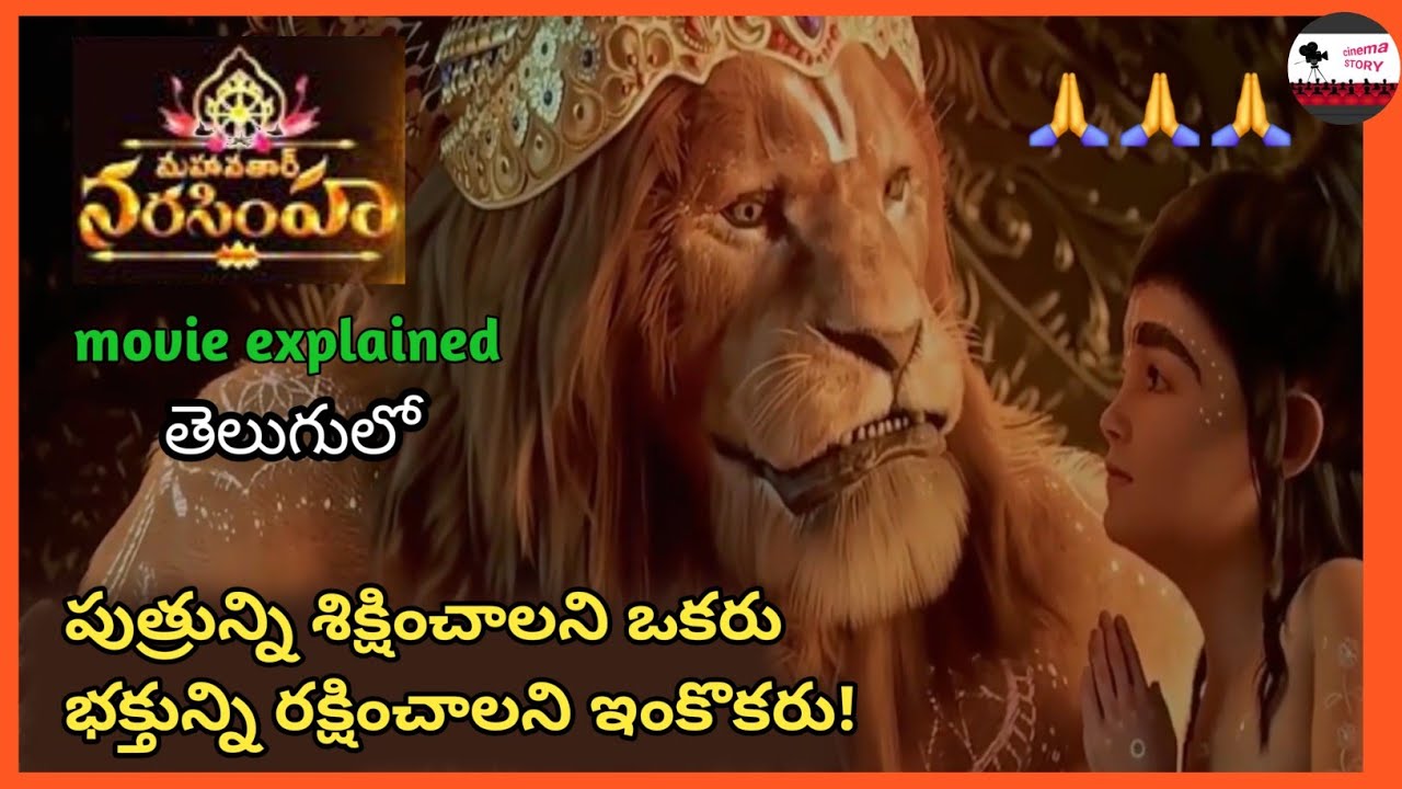 Half Lion-Half man గా దేవుడు ఎందుకు అవతరించాడో తెలుసా / A Mind Blowing movie explained in Telugu