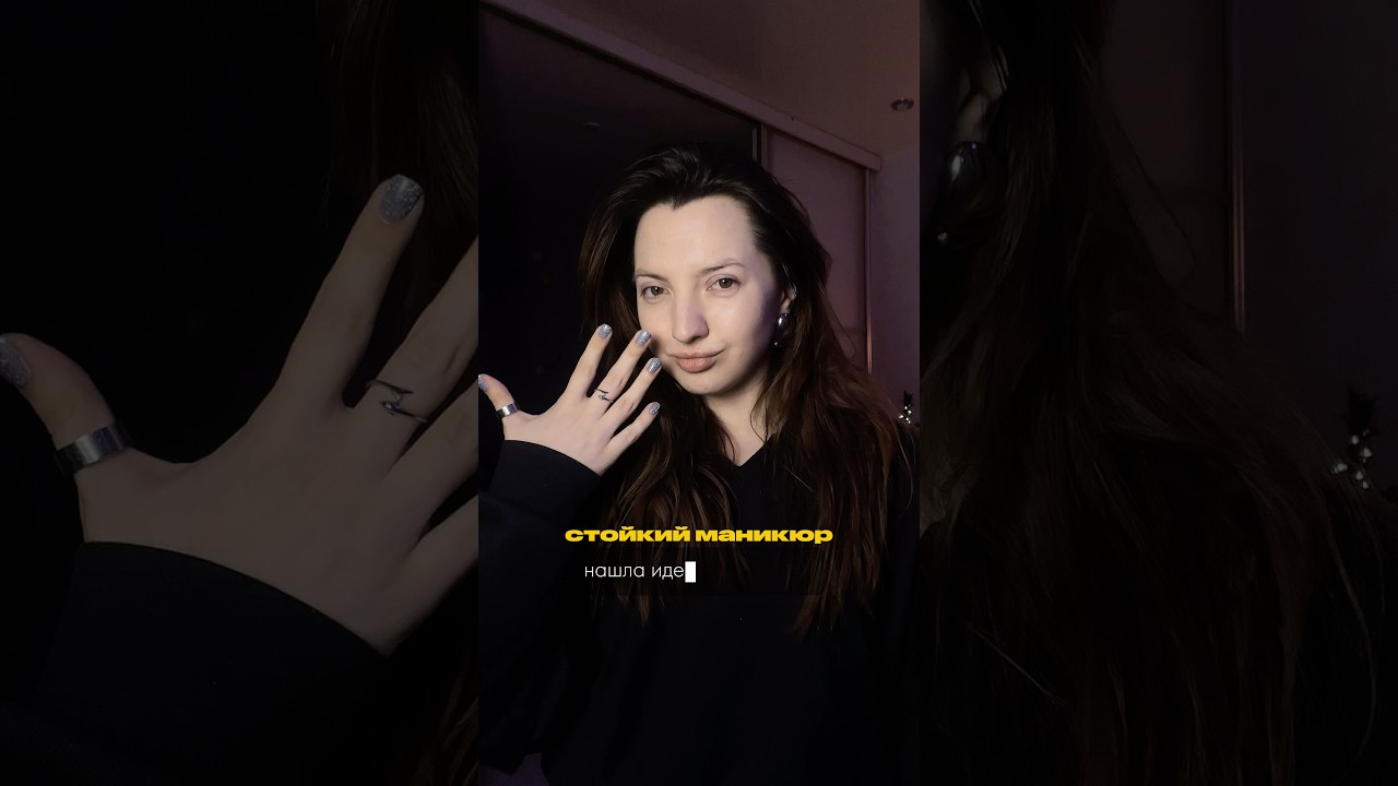 Пиши «хочу» ⬇️ и я расскажу, что делаю для стойкого маникюра💪 Шиммер от FRENCHI 