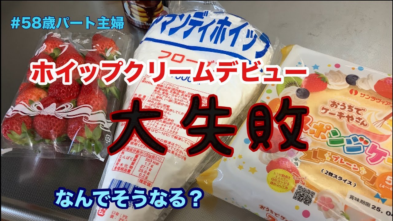 【業務スーパー】ホイップクリームを台無しにしてしまった