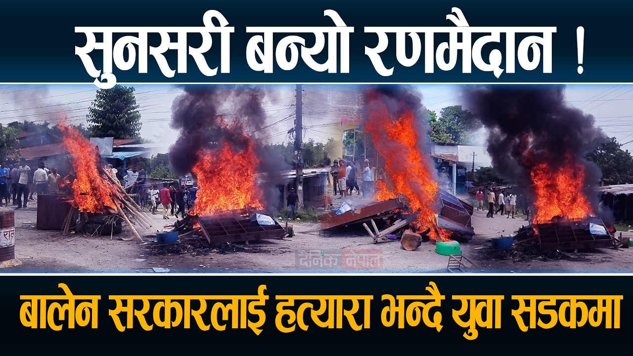 सुनसरी बन्यो रणमैदान ! बालेन सरकारलाई हत्यारा भन्दै युवाहरु सडकमा  Sunsari Update