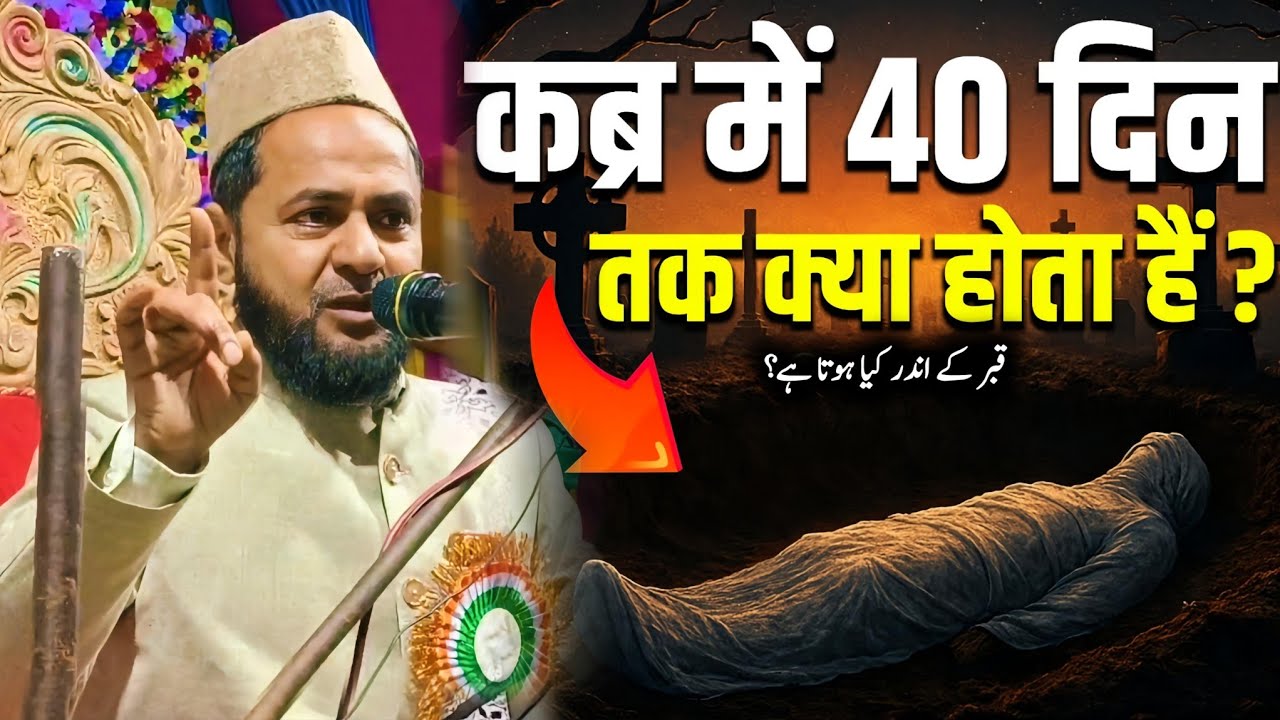 कब्र में 40 दिन तक क्या होता है? | Qabr Ke Andar 40 Din Ka Haal | Maulana Jarjis Ansari Bayan