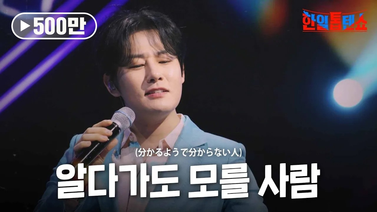 강문경(カンムンギョン) - 알다가도 모를 사람(分かるようで分からない人)｜한일톱텐쇼 43회
