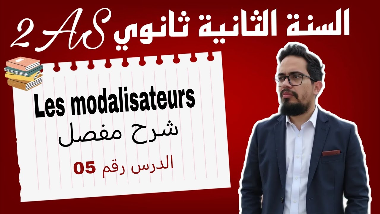 Leçon 05 : Les modalisateurs شرح خرافي 