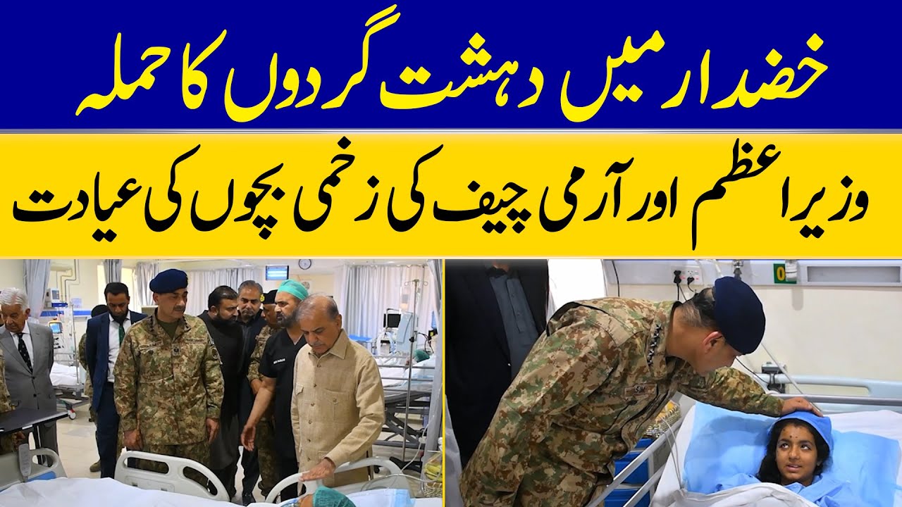 Khuzdar Terror Attack: PM & Army Chief Visit Injured Children in Quetta| Dawn News