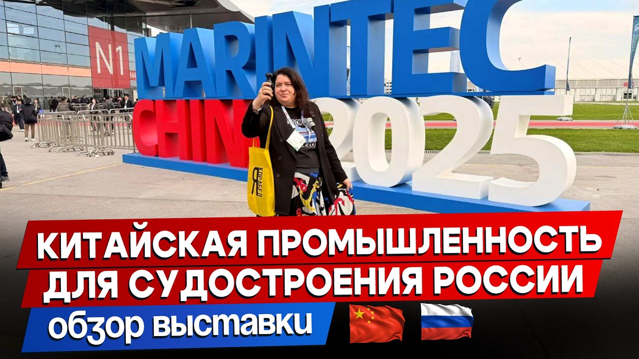 Китай судостроительный: все на выставку Marintec China 2025