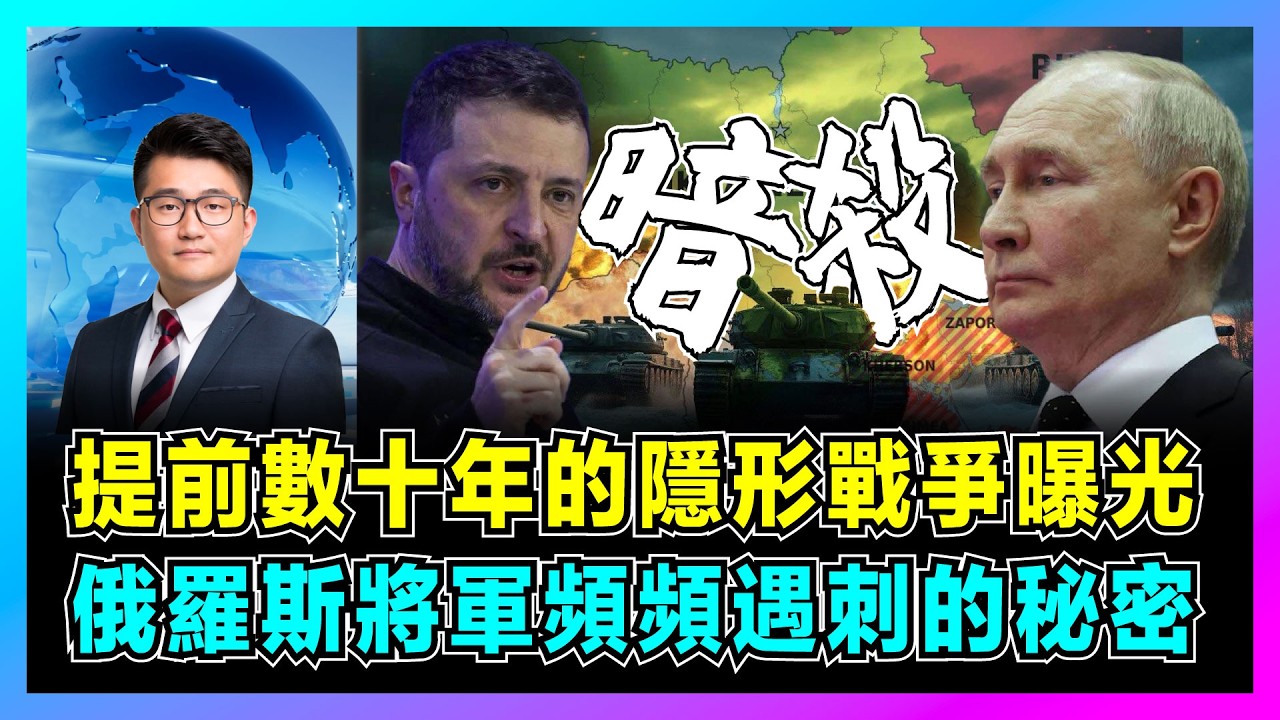 提前數十年的隱形戰爭曝光，俄羅斯將軍頻頻遇刺的秘密！｜烏克蘭特工如何混入莫斯科，北約情報網介入，俄軍大腦為何如此脆弱？【屈機觀察 EP347】
