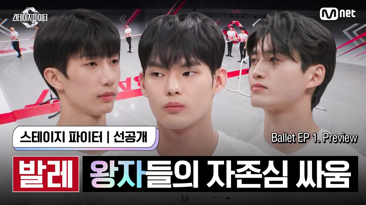 [ENG][스테파/선공개] #발레 체크인 '왕자들의 자존심 싸움' | Ballet EP 1. Preview #스테이지파이터 #stagefighter