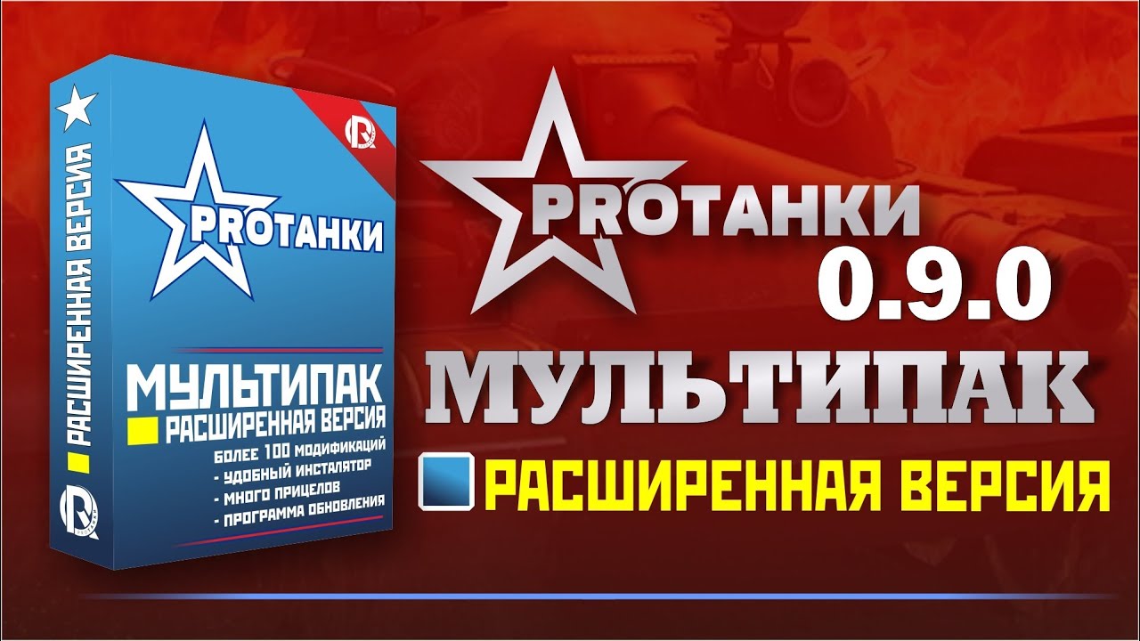 Расширенная сборка модов - Мультипак / Активация статистики XVM