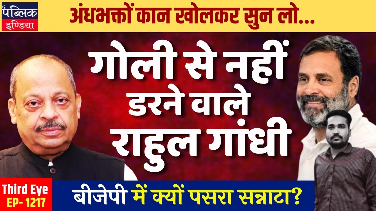 Rahul Gandhi: Not Afraid of Bullets! Why BJP's Dead Silence? | Third Eye