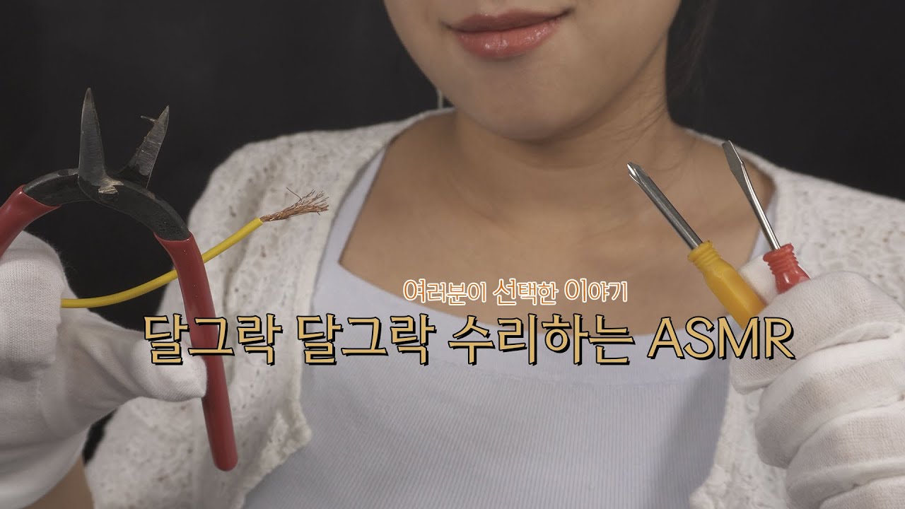 ASMR 여선이! 로봇 긍정회로 수리하는 상황극 WYC! Positive circuit repair shop RP [한국어/KOREAN]