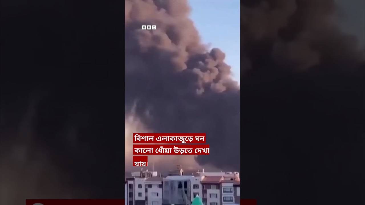 যুক্তরাষ্ট্র ও ইসরায়েলের বিমান হামলায় পশ্চিম তেহরানে ভয়াবহ আগুন | BBC Bangla