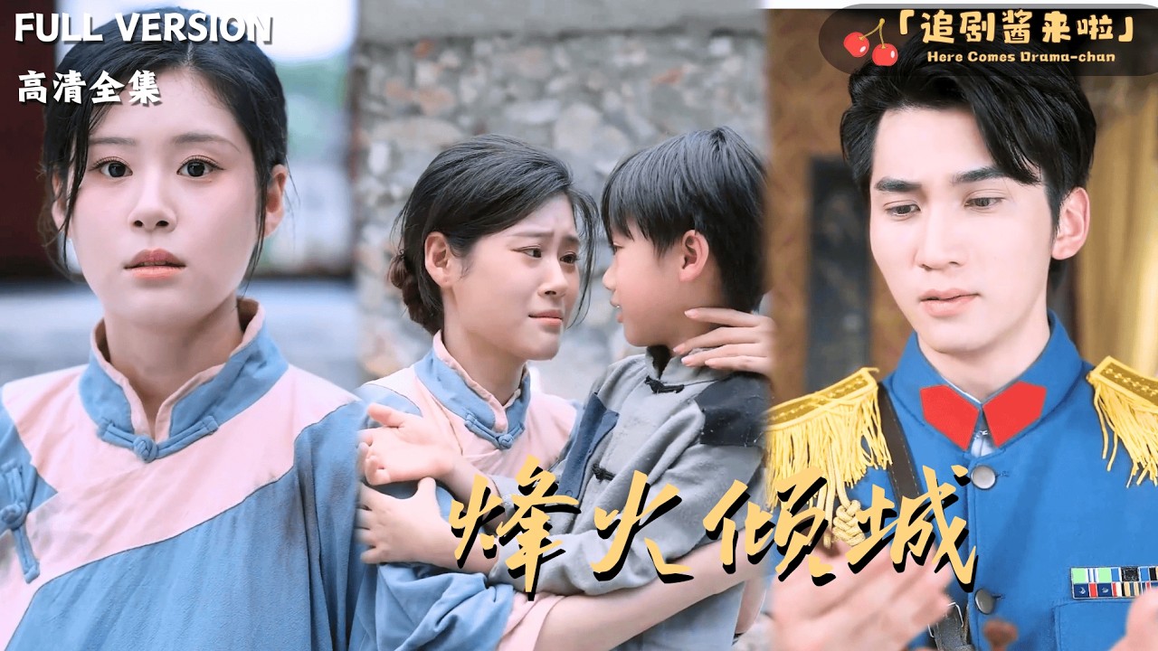 [MULTI SUB]《烽火倾城》李思杨×张雨荷🍒七年寻妻漫漫之路，亲儿子却自己找上门？#最火短剧推荐#短剧全集