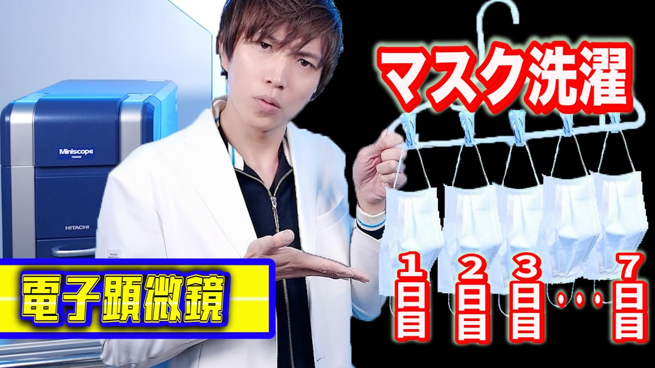 マスクは何回まで洗って使えるか？電子顕微鏡で観察してみた結果・・・衝撃の事実が！【実験】science experiments