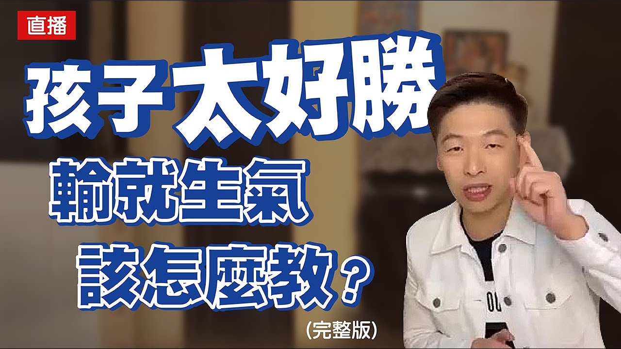 【精華】孩子好勝心太強該怎麼教(完整版)