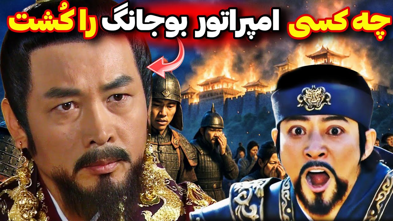 سرنوشت عجیب و پر افتخار پادشاه بوجانگ