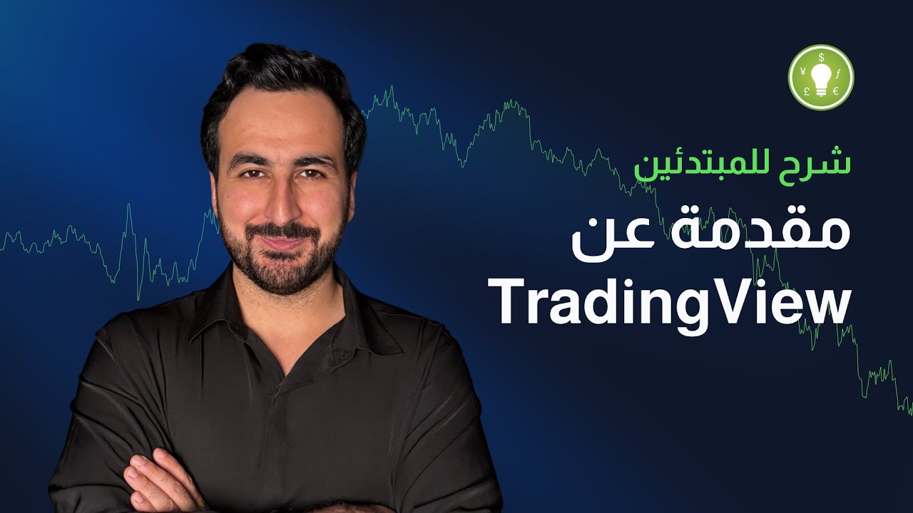 TradingView للمبتدئين — دليل خطوة بخطوة للرسم والتحليل 📊🔥