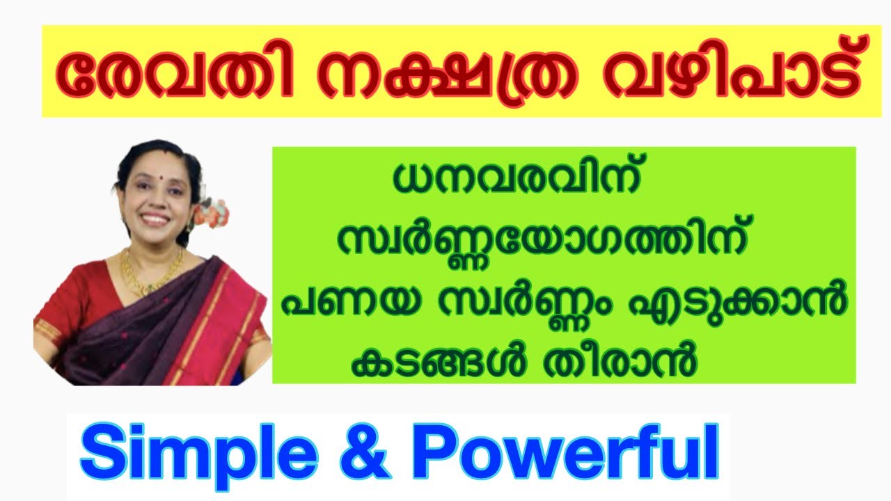 കോടീശ്വര യോഗം നൽകും Revathi nakshatra vazhipadu  ധനവരവിന്, സ്വർണ്ണ ലാഭത്തിന്, പണയ സ്വർണ്ണം എടുക്കാൻ