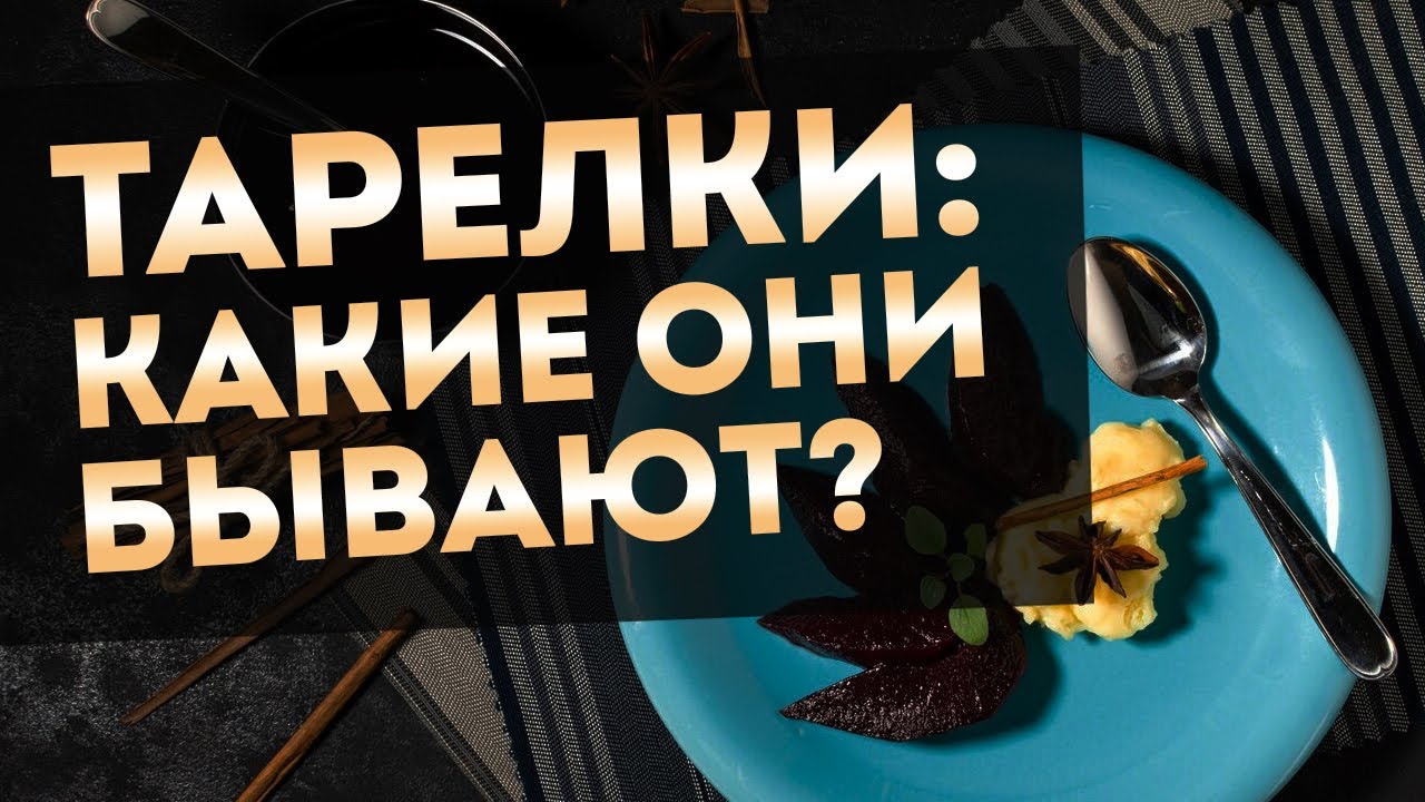 ВИДЫ ТАРЕЛОК | Сервировочнные тарелки - какие бывают и для чего?