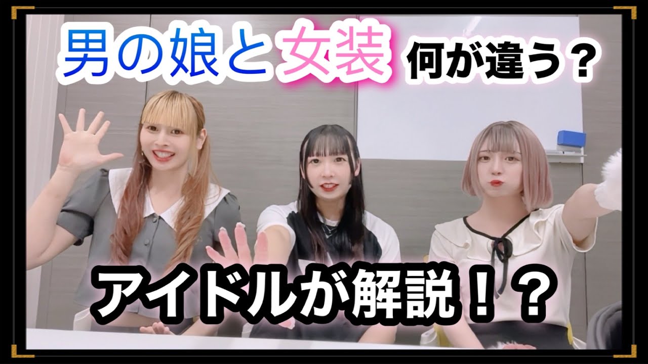 アイドルが解説する男の娘と女装男子の違いって結局何？