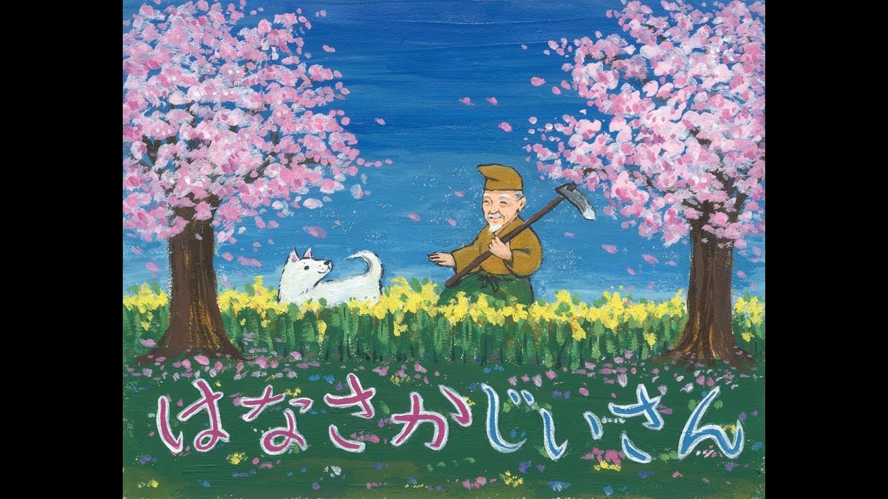 『はなさかじいさん』 中井貴惠 with 大人と子供のための読みきかせの会 公演 [公開継続を決定しました！]
