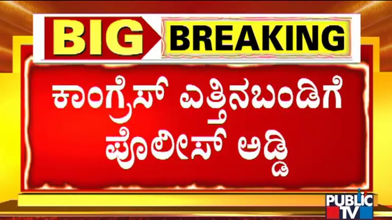 Police Stop Congress' Protest Rally Near CM's House | Public TV
