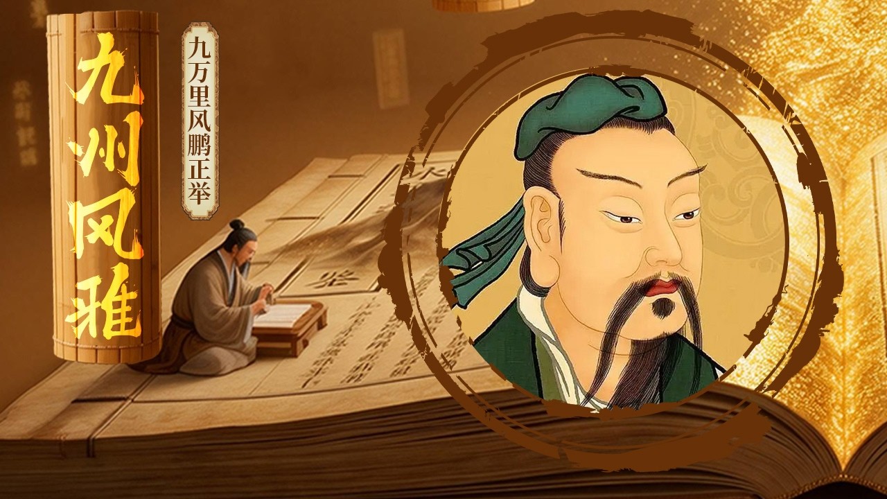 不止是东方第一州！青州最牛的是想象力 从《齐谐》志怪到狐鬼传奇 惊艳了整个华夏！《百家讲坛》 九州风雅 7 九万里风鹏正举 20260216 | CCTV百家讲坛官方频道