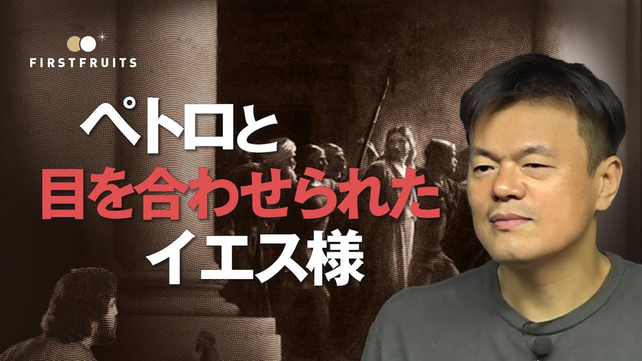 ペテロと目を合わせられたイエス様