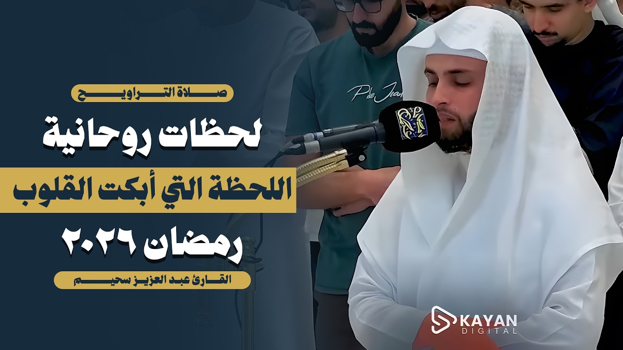 صلاة التراويح | القارئ عبدالعزيز سحيم أبكى المصلين بروعة صوته | رمضان 2026