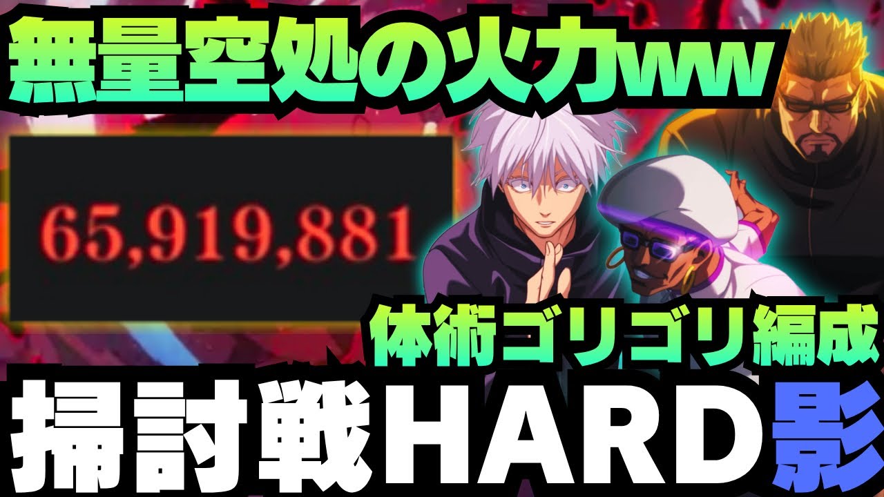 【呪術廻戦ファンパレ】呪霊掃討戦影HARDランク10 体術編成 無量空処でどれくらい火力が出る？ #ファントムパレード #phantomparade #jujutsukaisen #五条悟 #夏油傑 