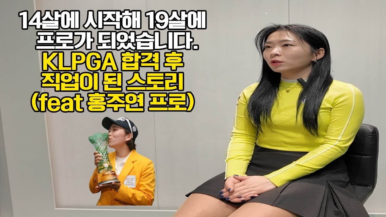 14살에 시작해 19살에 프로가 되었습니다. KLPGA 합격후 직업이 된 스토리(feat 홍주연 프로) #골프 #KLPGA #골프레슨 #프로골퍼 #쭈리쭈골프TV #장사의신