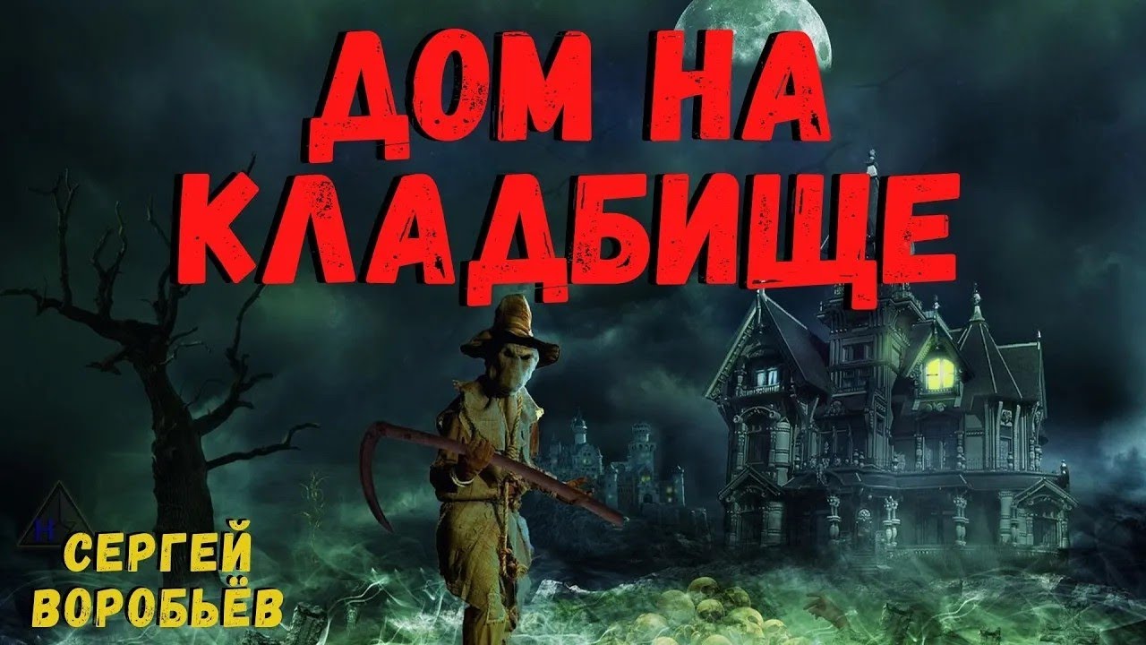 ДОМ НА КЛАДБИЩЕ   Страшные истории