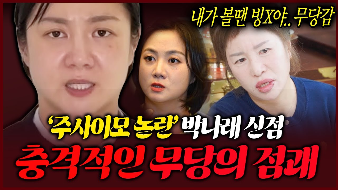 소름주의 박나래 사주 속 충격적인 비밀과 진실 신들린 무당의 역대급 점괘
