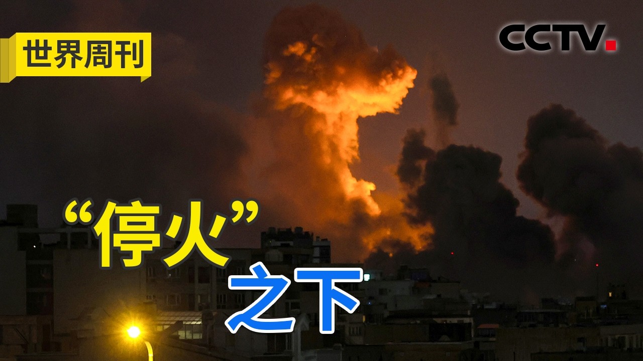 美方派万斯出面参加与伊朗的谈判，传递出什么信号？美伊牌局中，伊朗甩出&ldquo;一对二&rdquo;吓阻了美国？20260412 | CCTV中文《世界周刊》