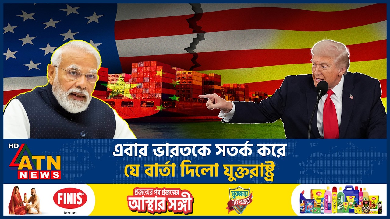 এবার ভারতকে সতর্ক করে যে বার্তা দিলো যুক্তরাষ্ট্র | India | US | Geopolitics | ATN News