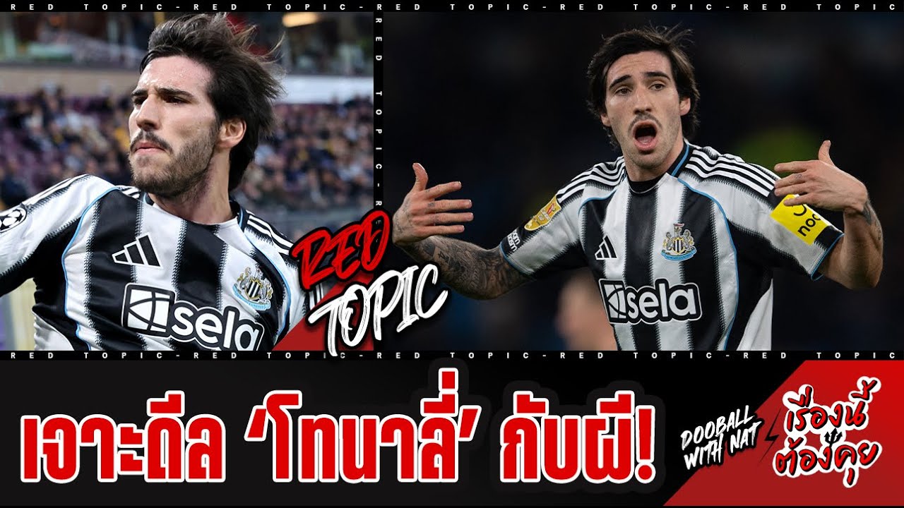 🚨 [เรื่องนี้ต้องคุย] - 'โทนาลี่' เล่นแบบไหน? ผีมีโอกาสได้ตัวไหม และเทียบกับ 'แอนเดอร์สัน' เป็นยังไง?